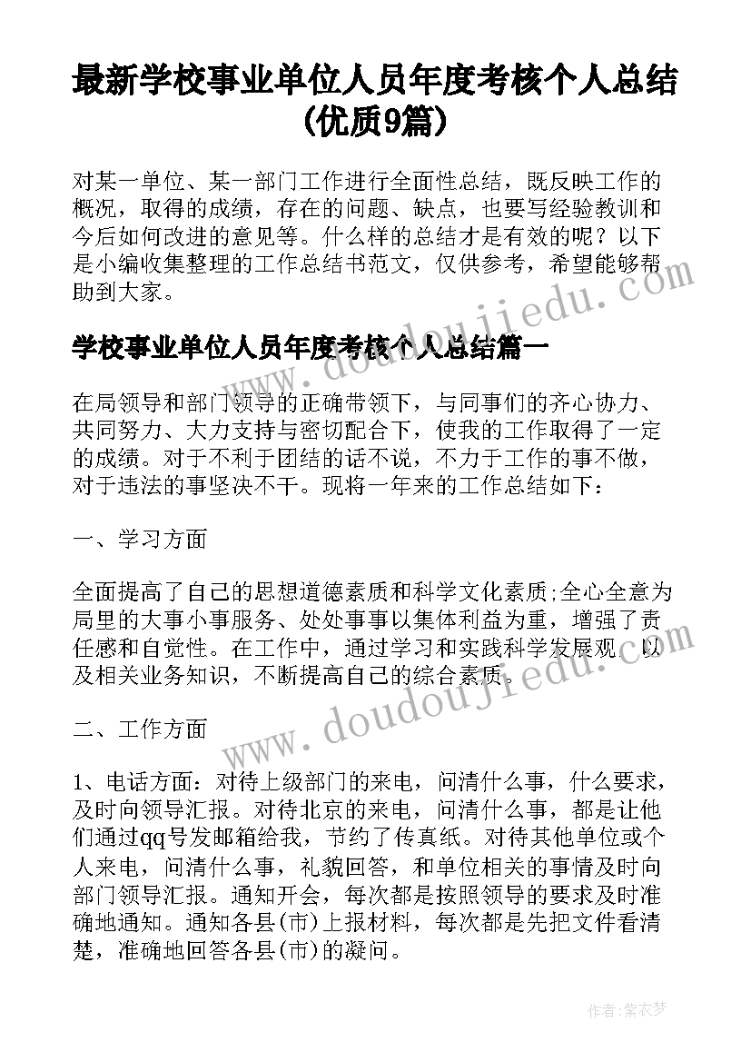 最新学校事业单位人员年度考核个人总结(优质9篇)