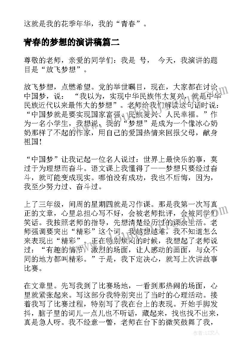 青春的梦想的演讲稿 青春梦想演讲稿(通用9篇)