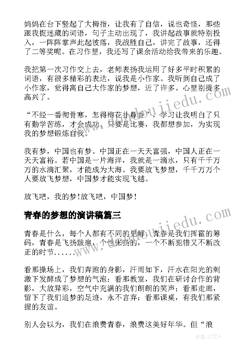 青春的梦想的演讲稿 青春梦想演讲稿(通用9篇)