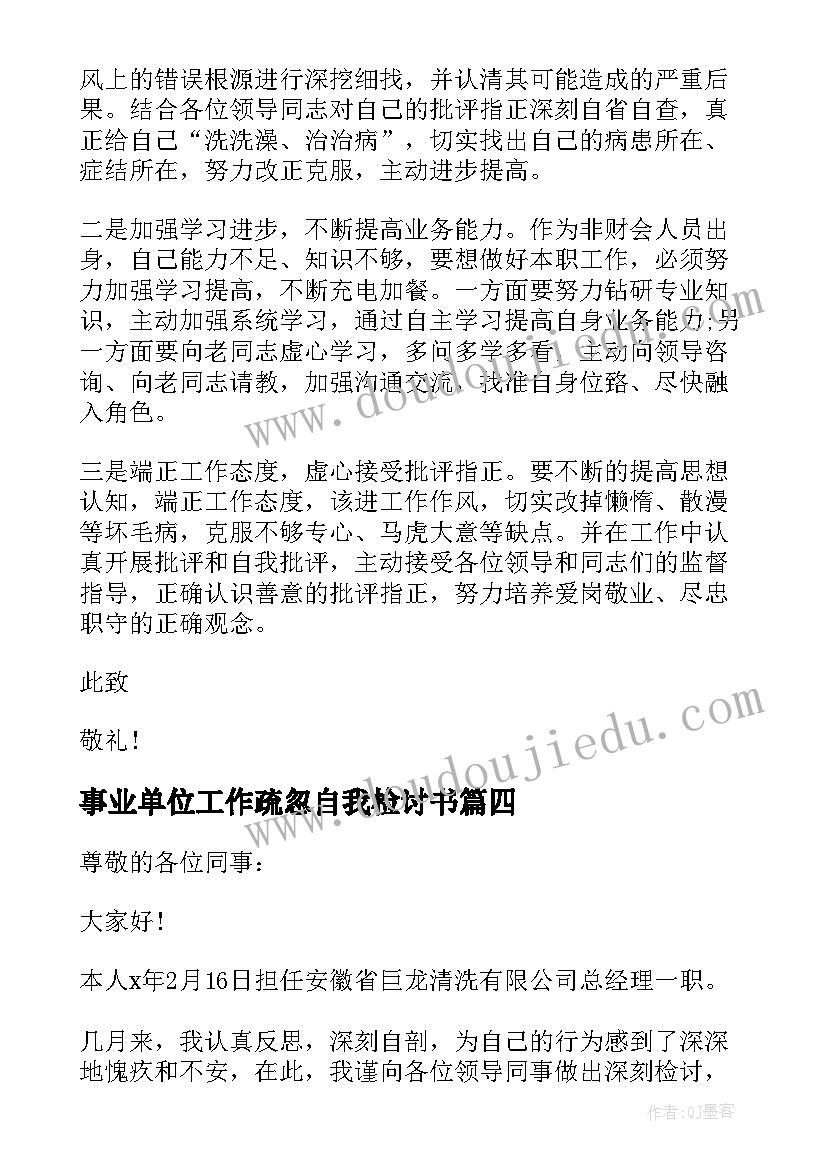 事业单位工作疏忽自我检讨书 工作疏忽自我检讨(汇总10篇)