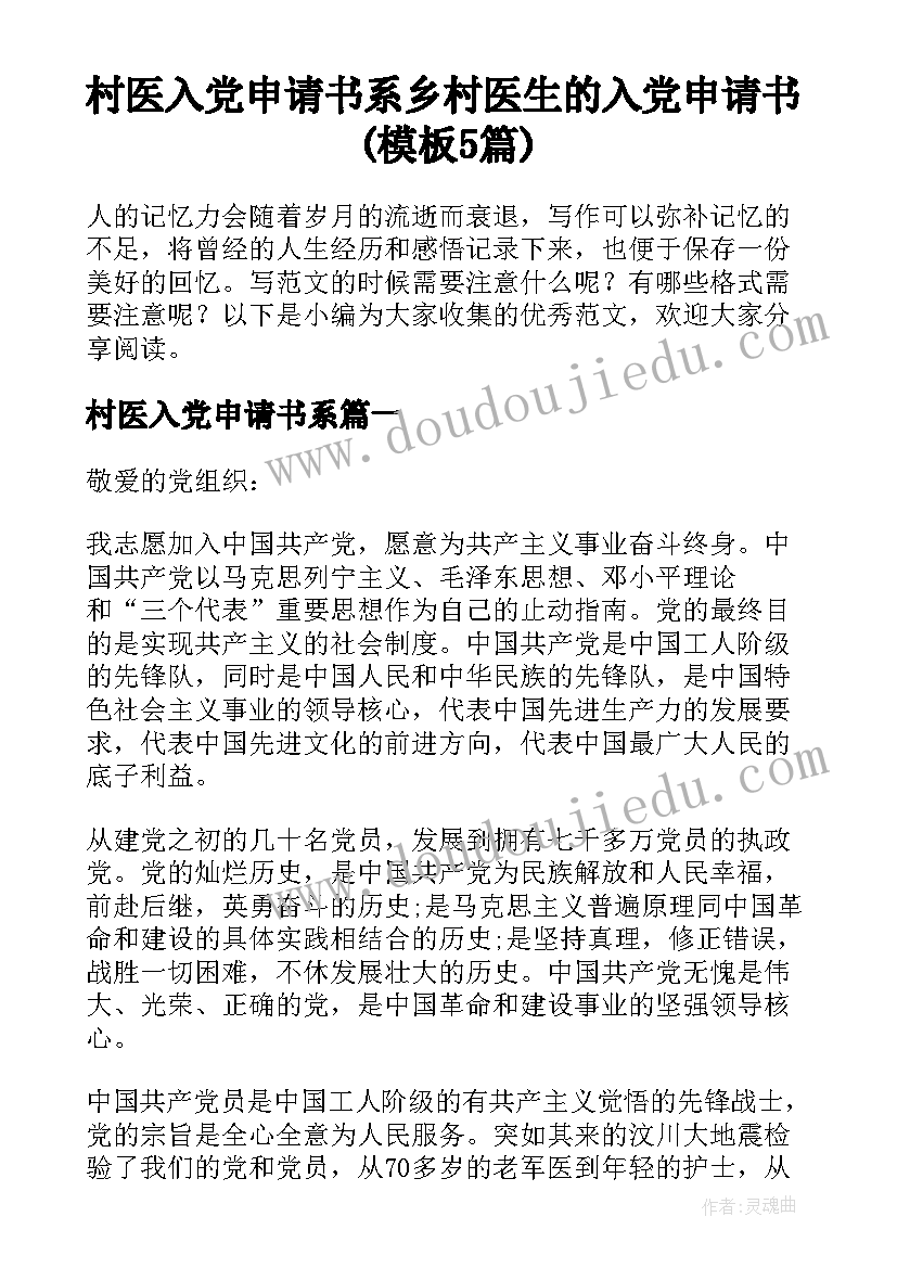 村医入党申请书系 乡村医生的入党申请书(模板5篇)