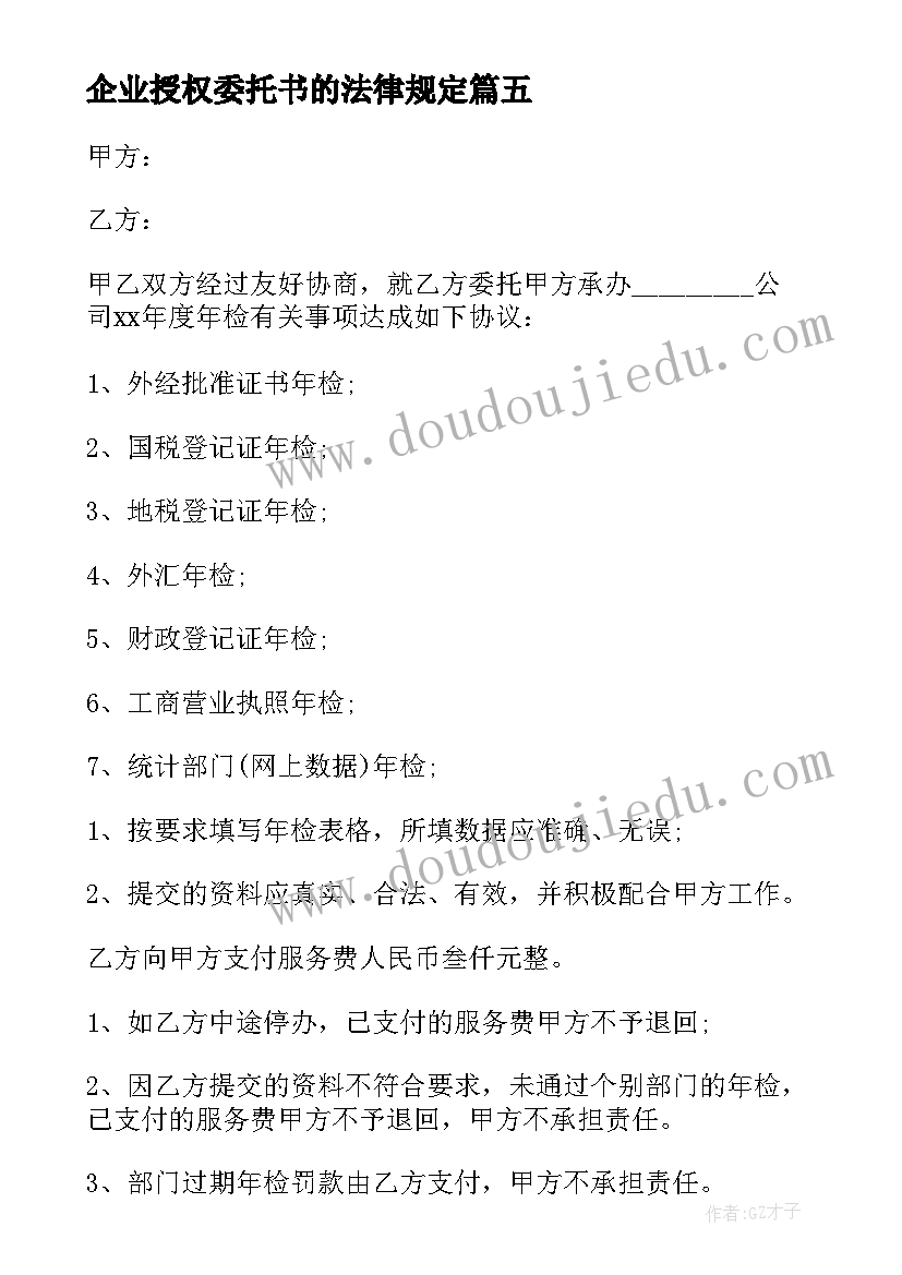 最新企业授权委托书的法律规定(优秀10篇)