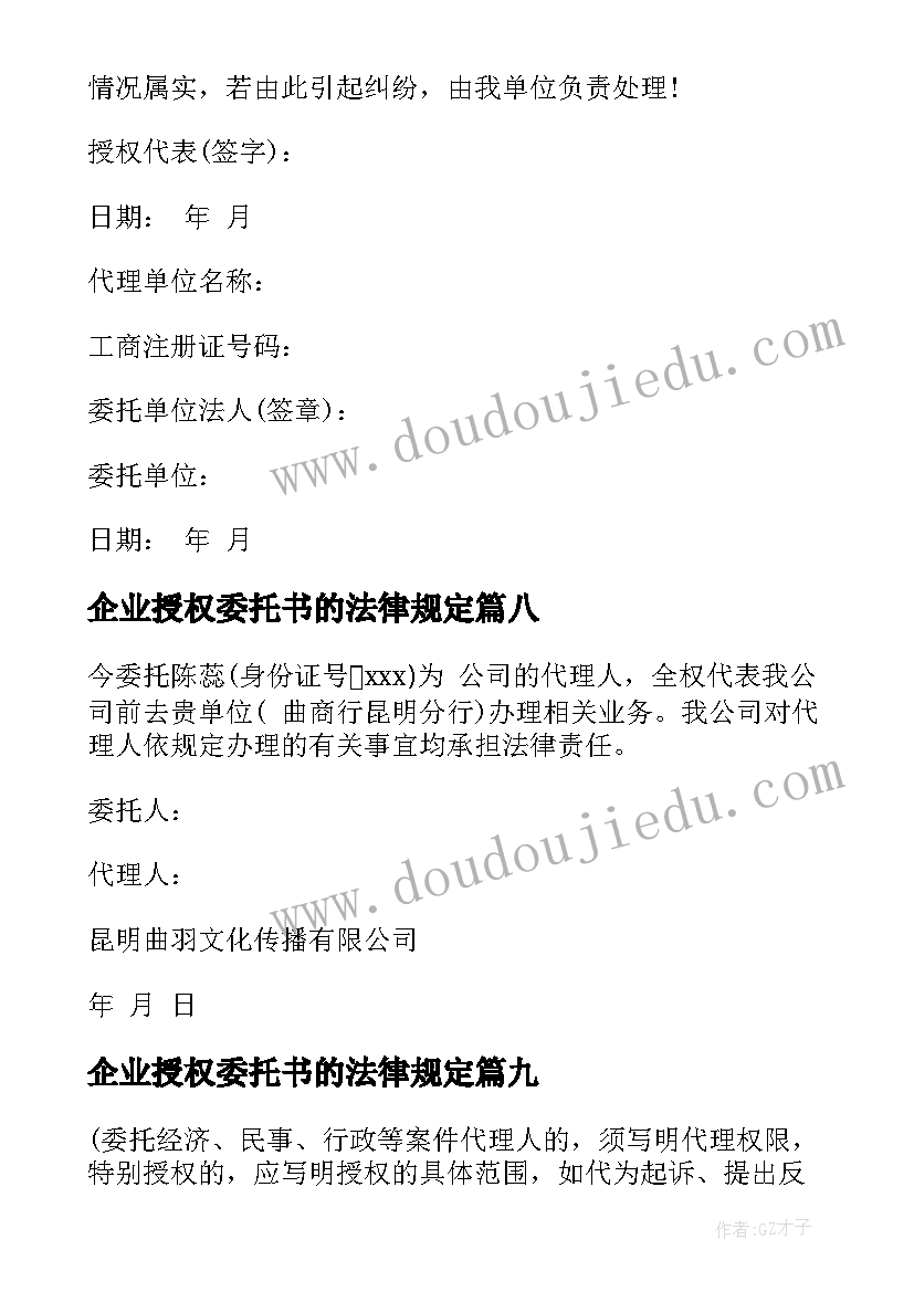 最新企业授权委托书的法律规定(优秀10篇)