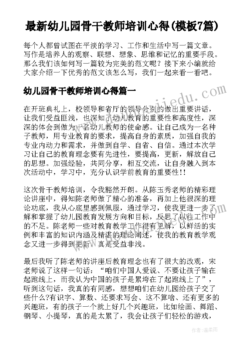 最新幼儿园骨干教师培训心得(模板7篇)