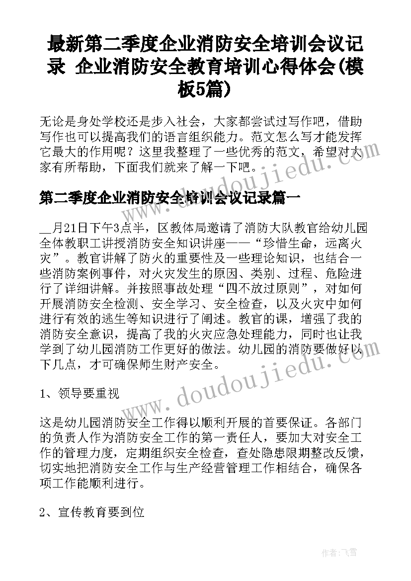 最新第二季度企业消防安全培训会议记录 企业消防安全教育培训心得体会(模板5篇)