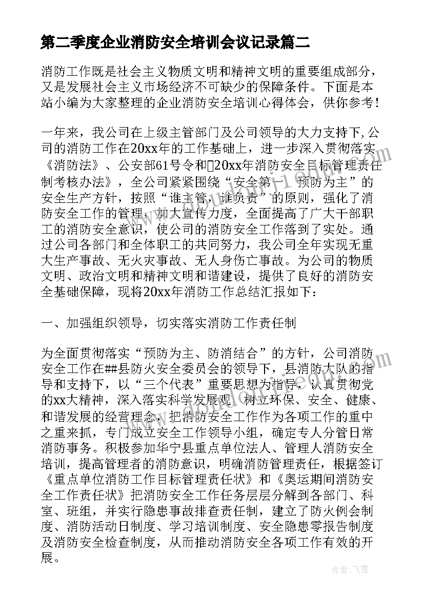 最新第二季度企业消防安全培训会议记录 企业消防安全教育培训心得体会(模板5篇)