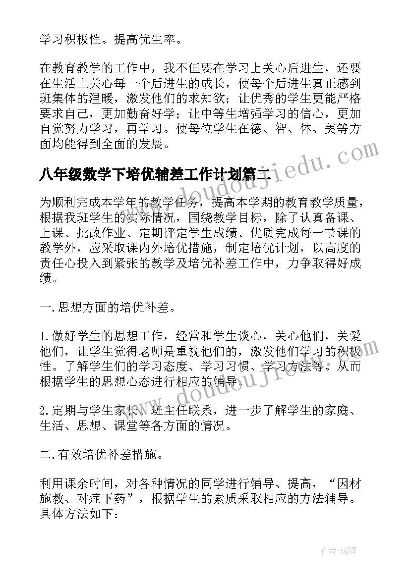 最新八年级数学下培优辅差工作计划(汇总5篇)