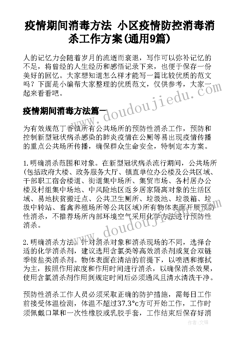 疫情期间消毒方法 小区疫情防控消毒消杀工作方案(通用9篇)