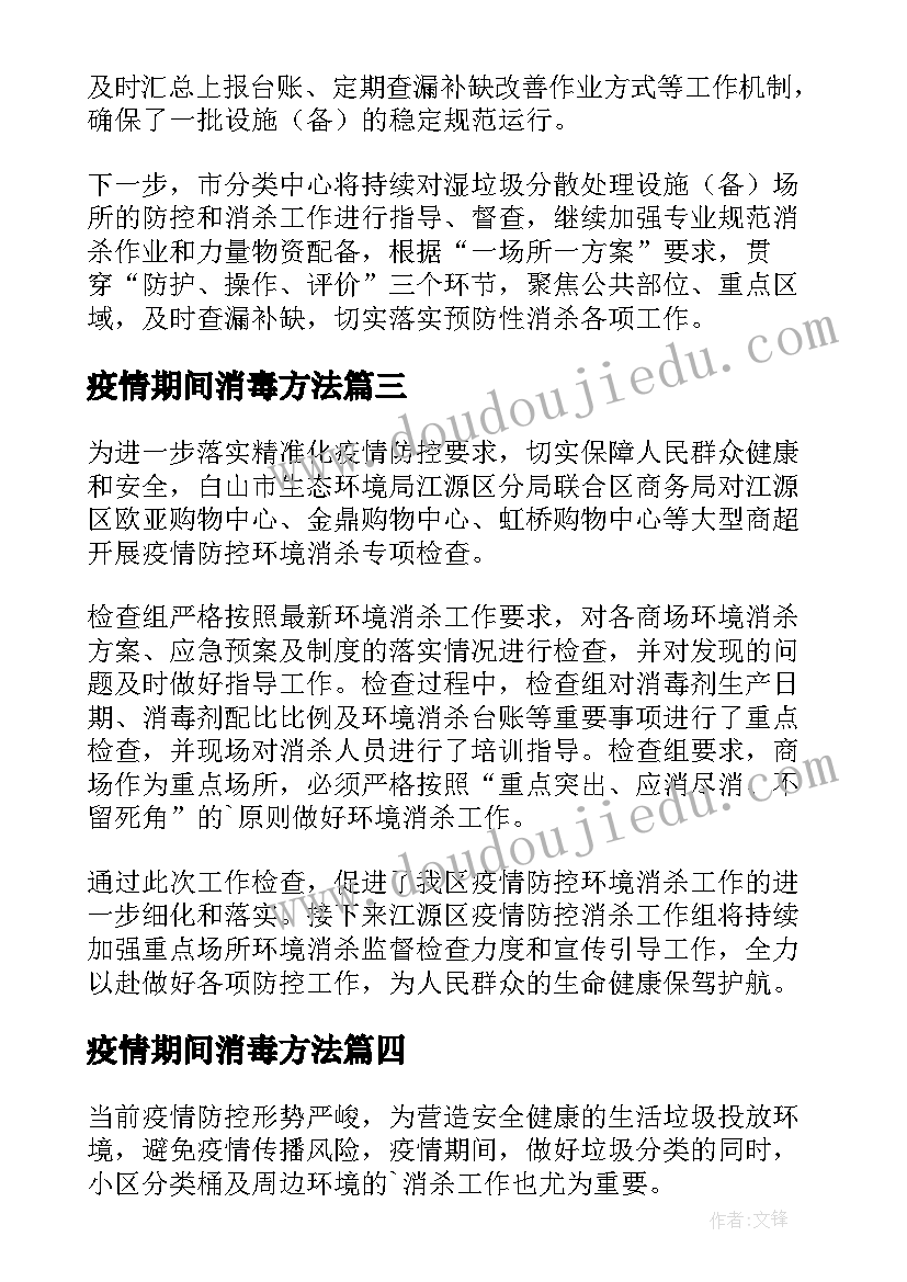 疫情期间消毒方法 小区疫情防控消毒消杀工作方案(通用9篇)