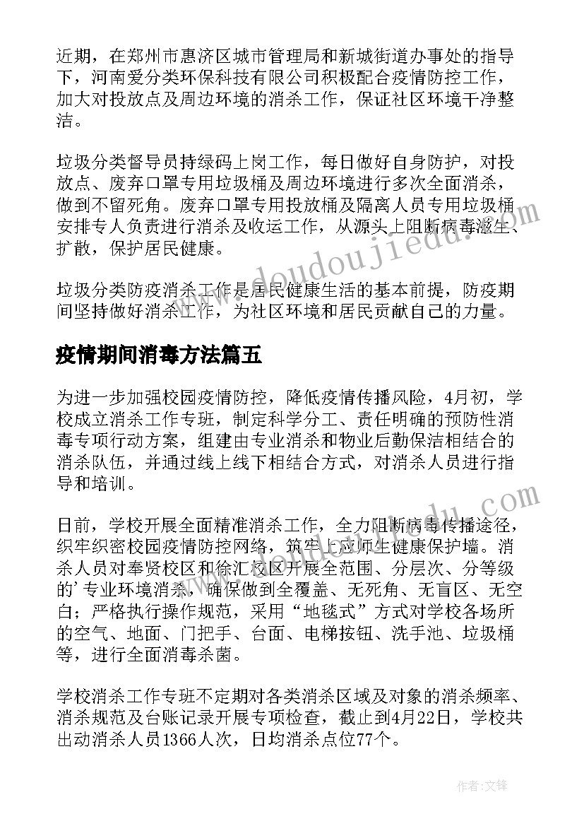 疫情期间消毒方法 小区疫情防控消毒消杀工作方案(通用9篇)