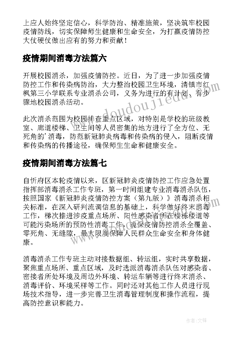 疫情期间消毒方法 小区疫情防控消毒消杀工作方案(通用9篇)