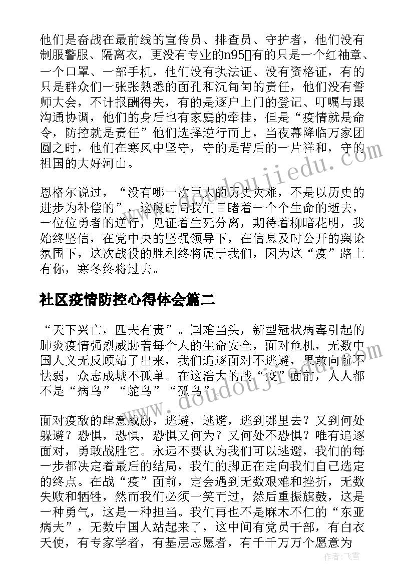 社区疫情防控心得体会(优秀5篇)