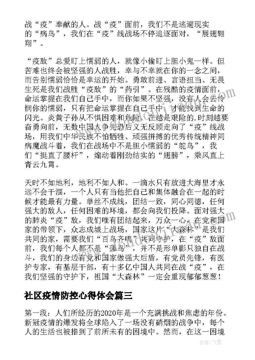 社区疫情防控心得体会(优秀5篇)