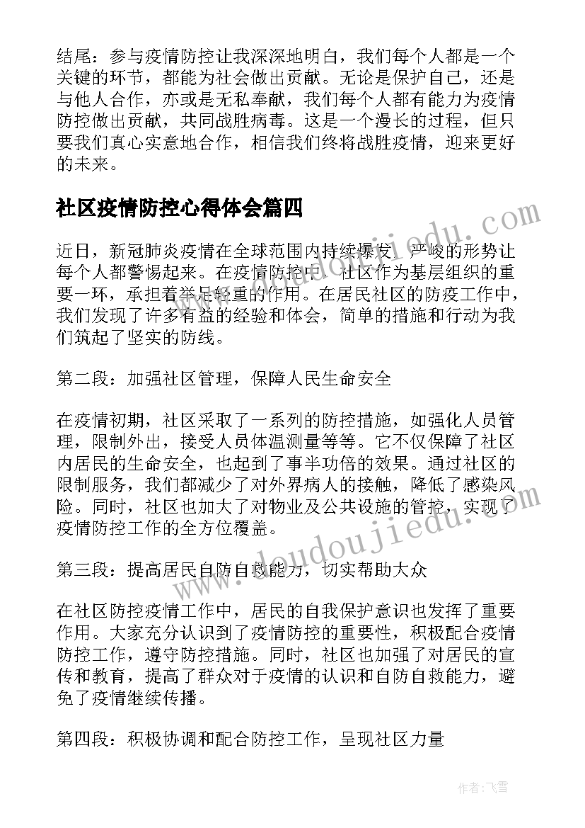 社区疫情防控心得体会(优秀5篇)