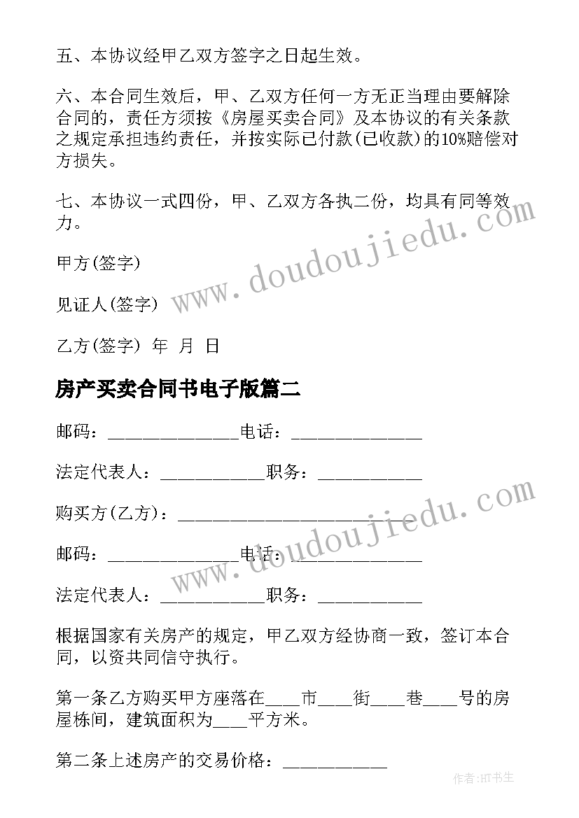 2023年房产买卖合同书电子版(优秀5篇)