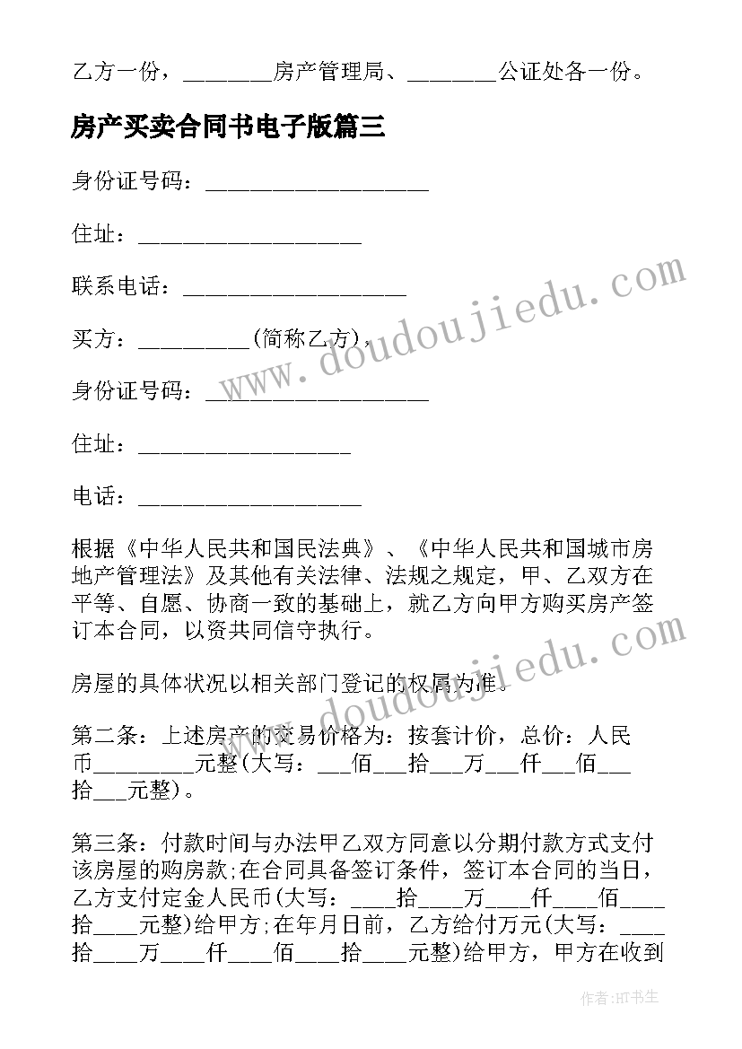 2023年房产买卖合同书电子版(优秀5篇)