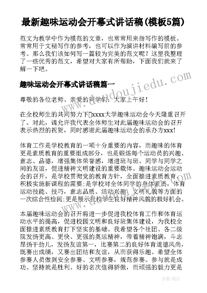 最新趣味运动会开幕式讲话稿(模板5篇)