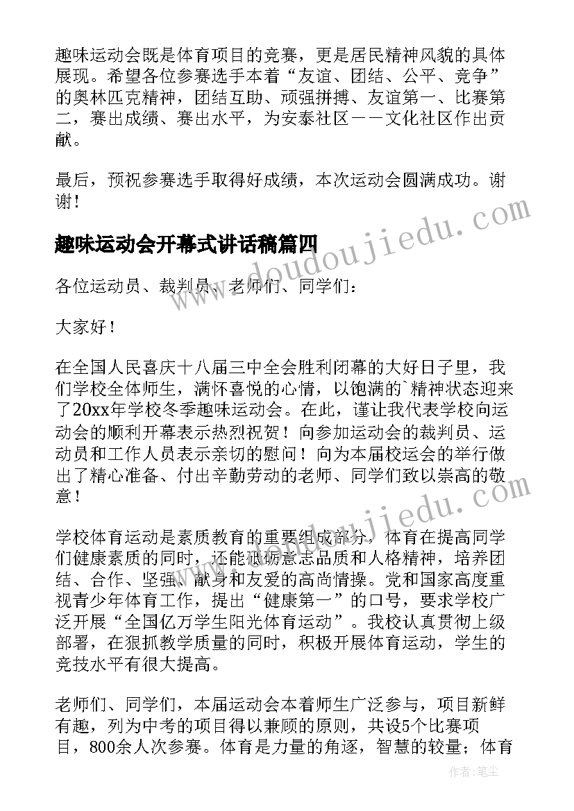 最新趣味运动会开幕式讲话稿(模板5篇)