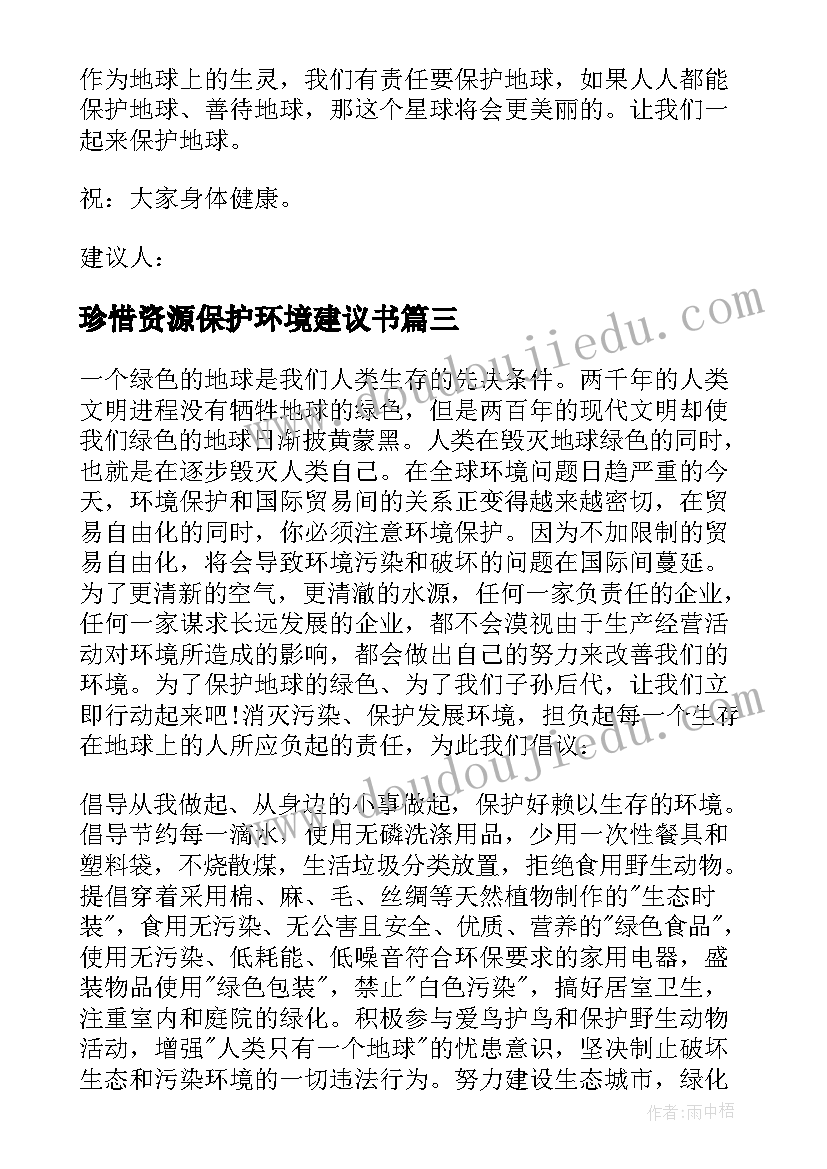 珍惜资源保护环境建议书(实用7篇)