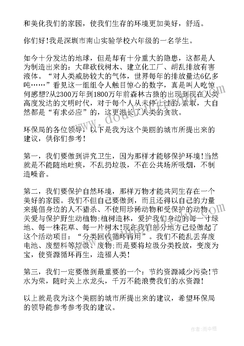 珍惜资源保护环境建议书(实用7篇)