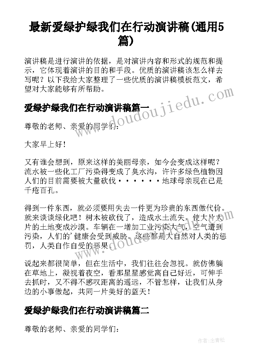 最新爱绿护绿我们在行动演讲稿(通用5篇)