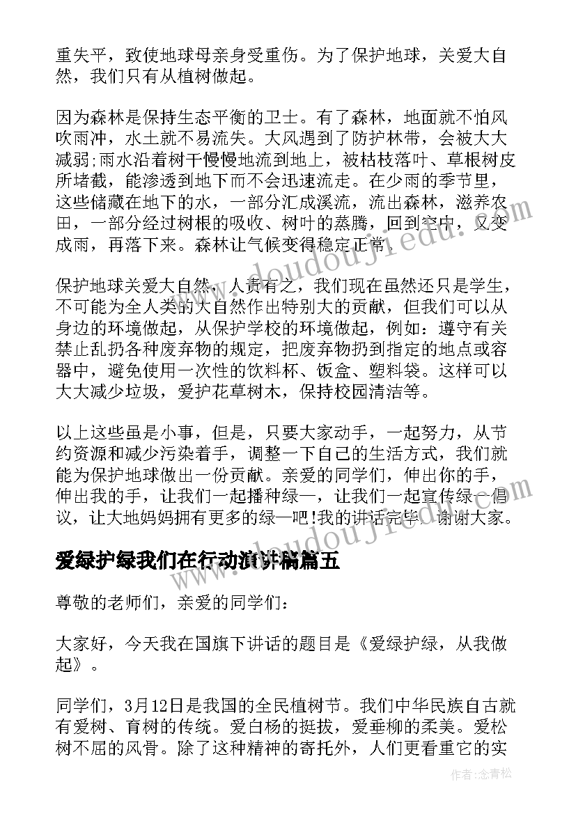 最新爱绿护绿我们在行动演讲稿(通用5篇)