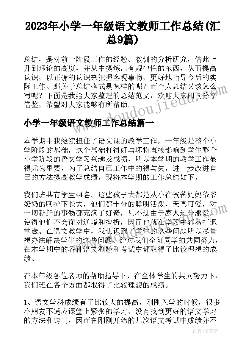 2023年小学一年级语文教师工作总结(汇总9篇)