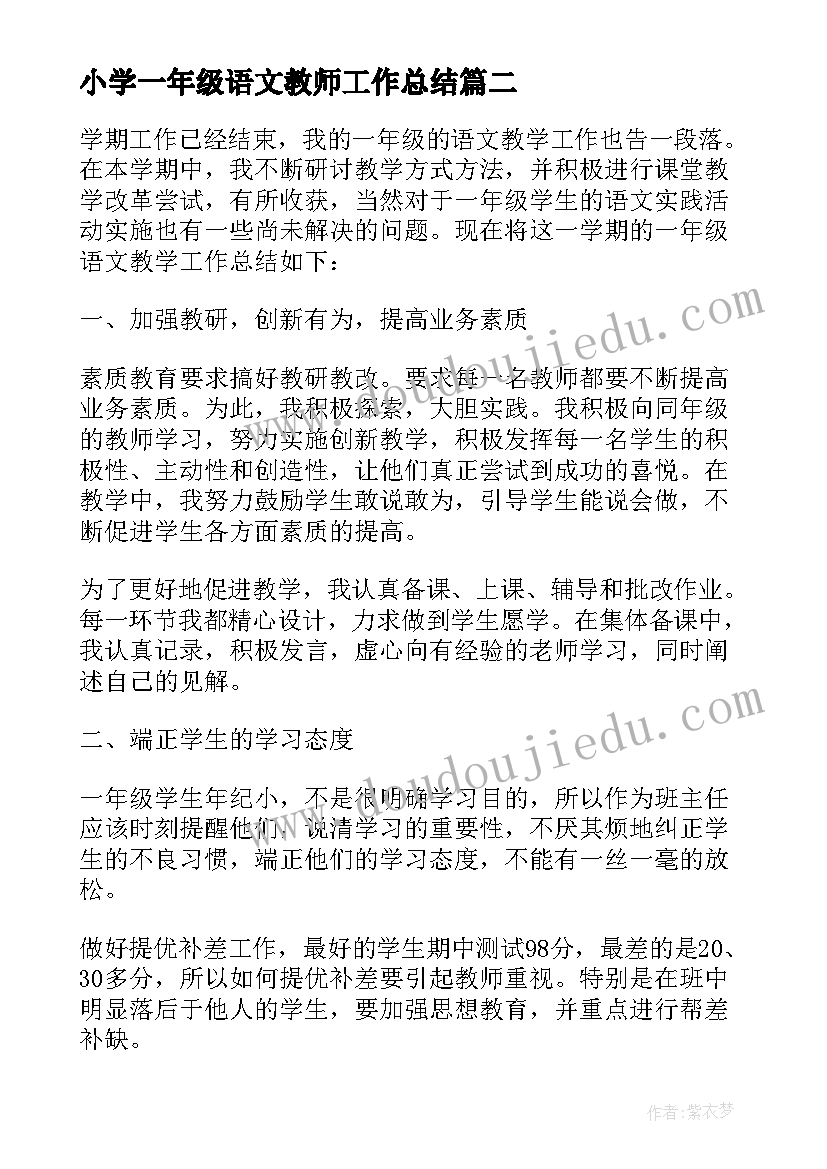 2023年小学一年级语文教师工作总结(汇总9篇)