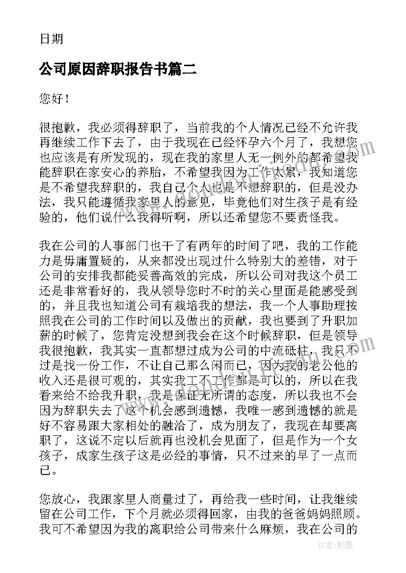 公司原因辞职报告书 公司个人原因辞职报告(汇总5篇)