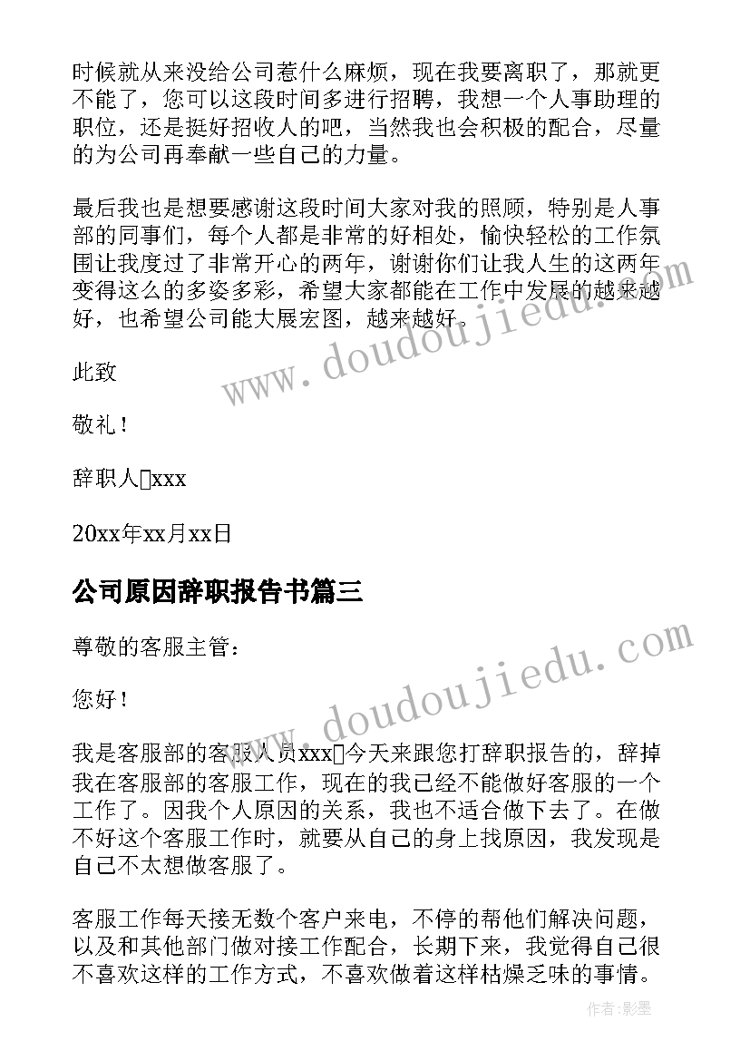 公司原因辞职报告书 公司个人原因辞职报告(汇总5篇)