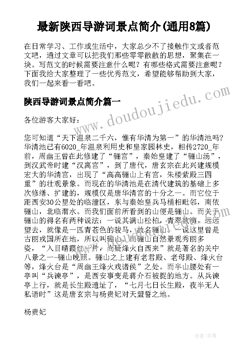 最新陕西导游词景点简介(通用8篇)