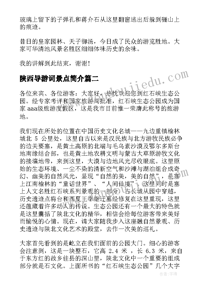 最新陕西导游词景点简介(通用8篇)