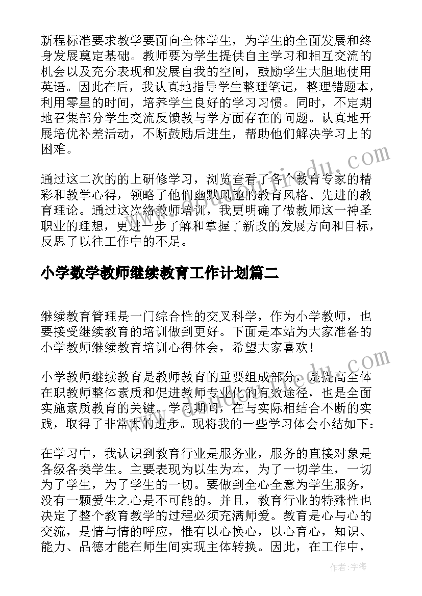 2023年小学数学教师继续教育工作计划(模板10篇)