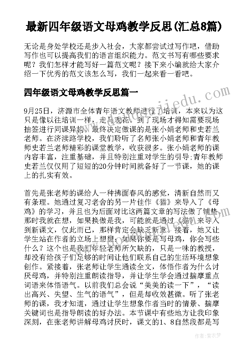 最新四年级语文母鸡教学反思(汇总8篇)