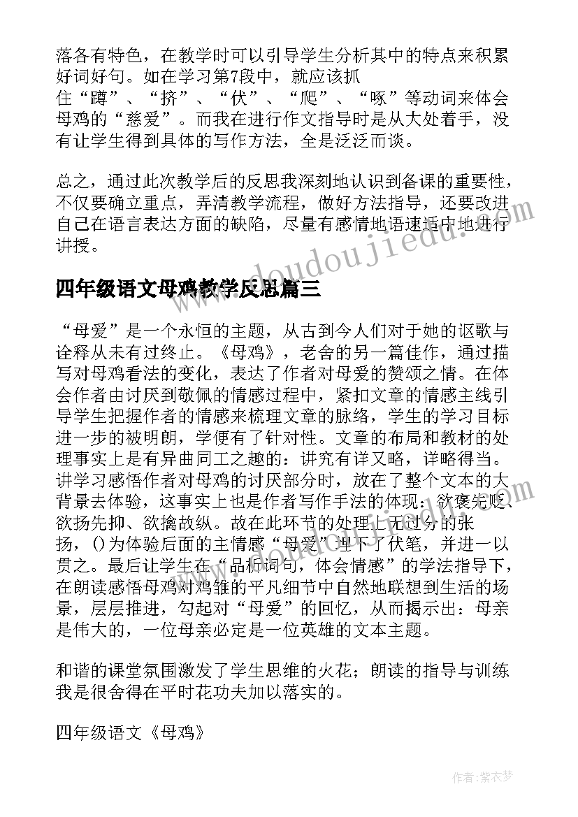 最新四年级语文母鸡教学反思(汇总8篇)