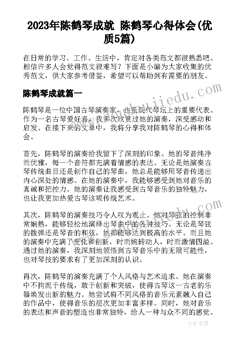 2023年陈鹤琴成就 陈鹤琴心得体会(优质5篇)