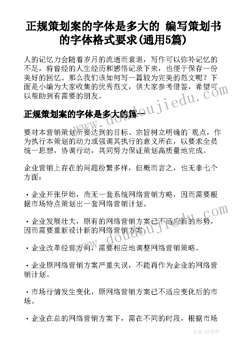 正规策划案的字体是多大的 编写策划书的字体格式要求(通用5篇)