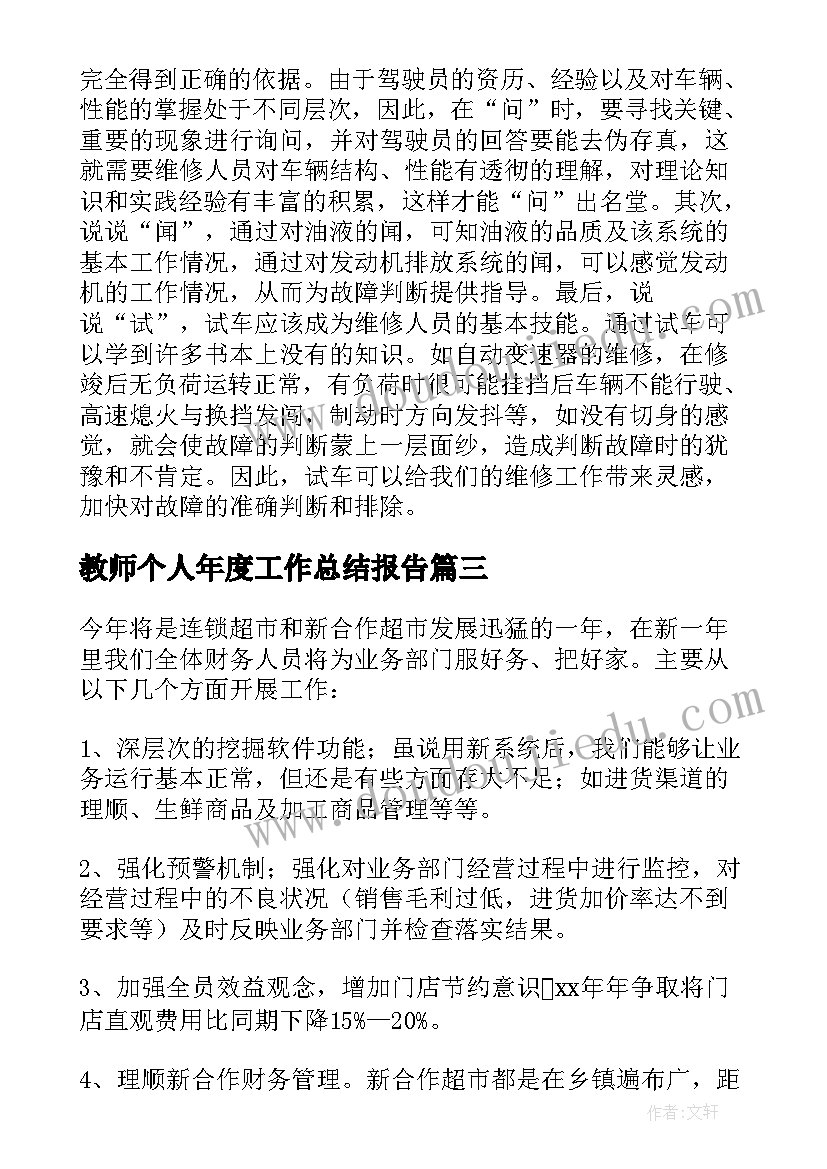 2023年教师个人年度工作总结报告 个人年度思想工作总结集锦(精选8篇)