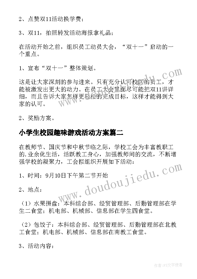 2023年小学生校园趣味游戏活动方案(优质5篇)