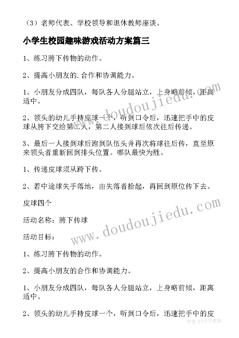 2023年小学生校园趣味游戏活动方案(优质5篇)