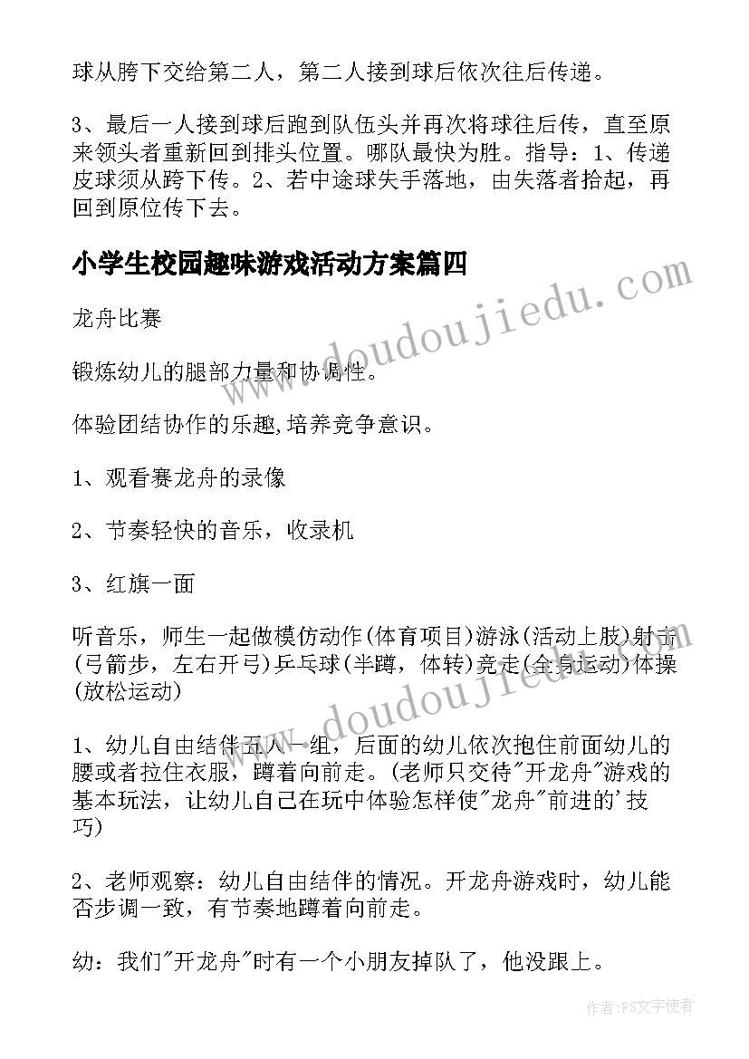 2023年小学生校园趣味游戏活动方案(优质5篇)