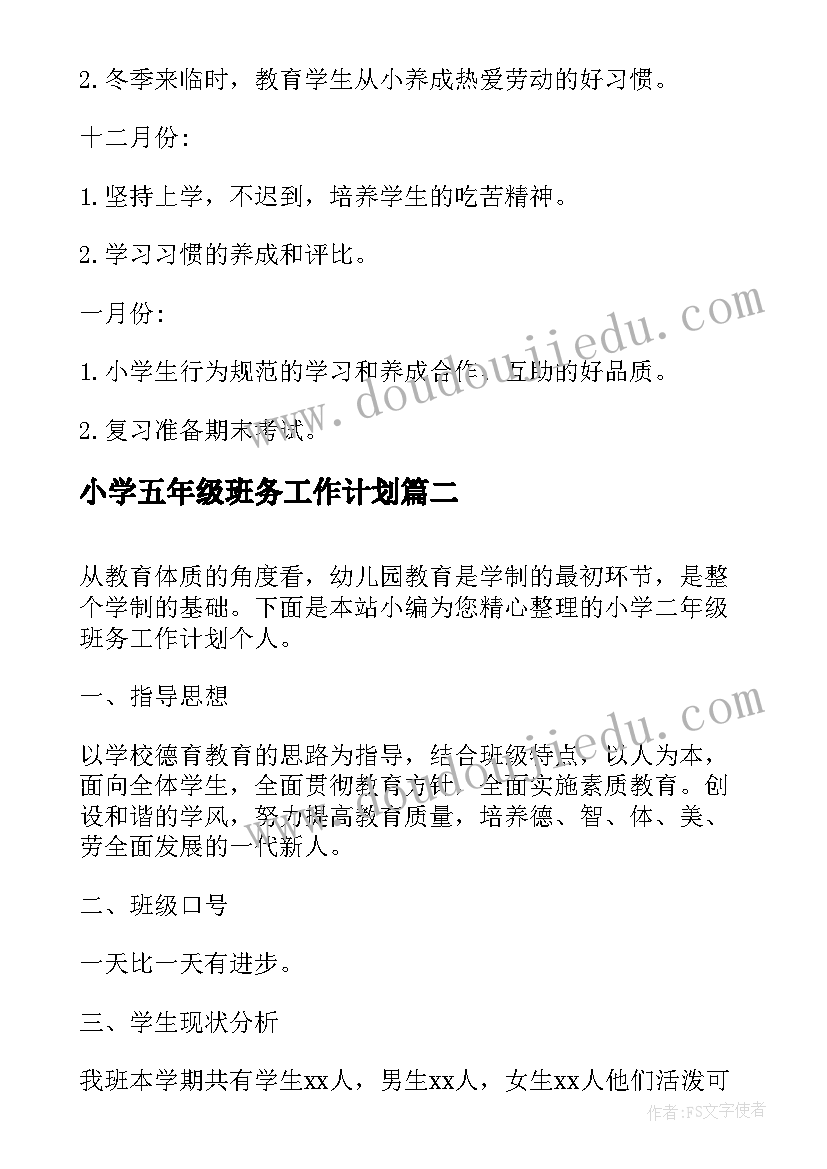 2023年小学五年级班务工作计划(通用5篇)