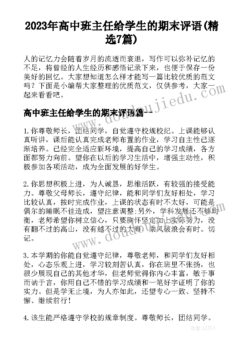 2023年高中班主任给学生的期末评语(精选7篇)