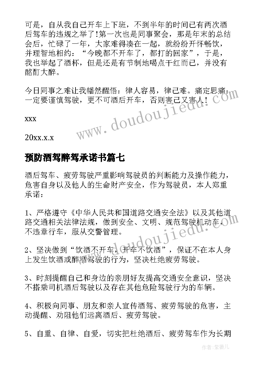 预防酒驾醉驾承诺书(通用7篇)