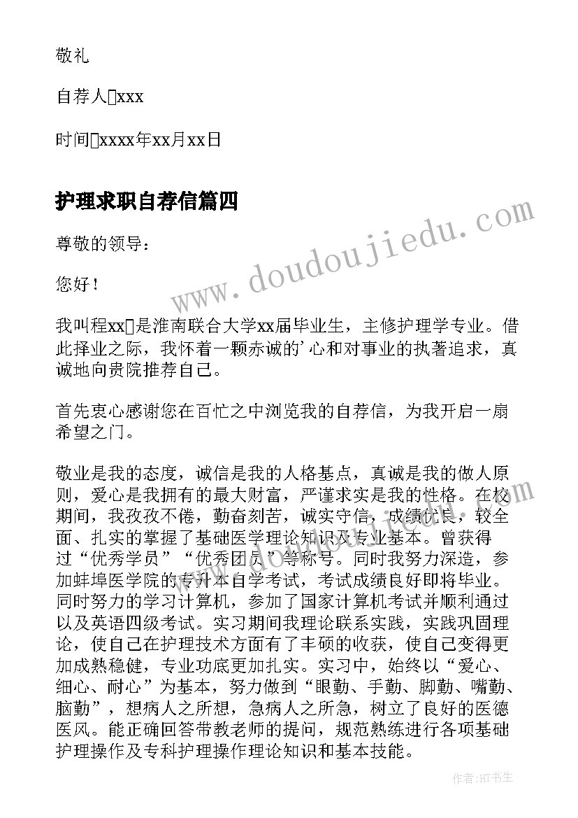 最新护理求职自荐信(优质8篇)