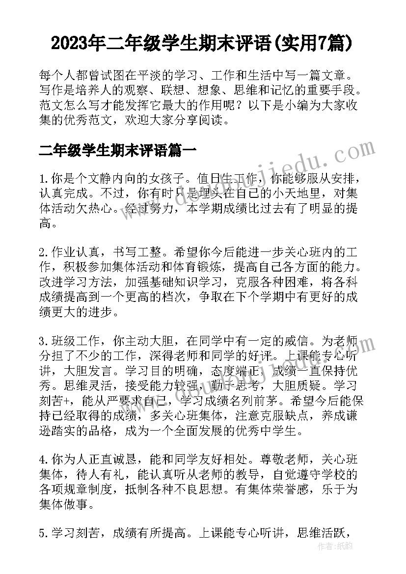 2023年二年级学生期末评语(实用7篇)