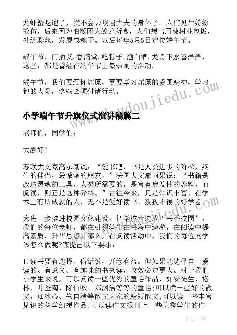 小学端午节升旗仪式演讲稿(优质7篇)