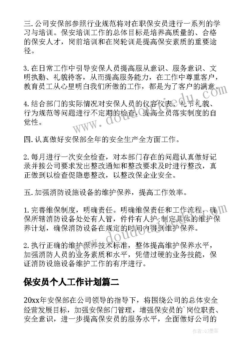 保安员个人工作计划(汇总5篇)