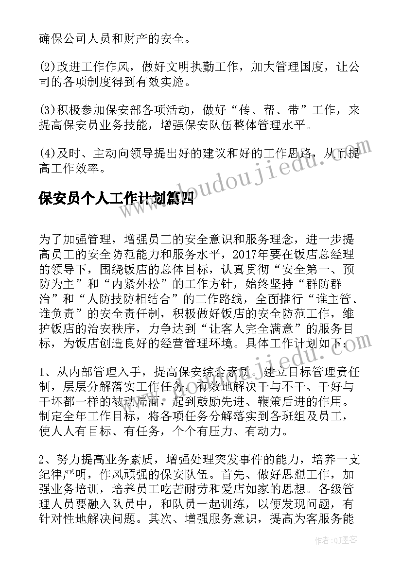 保安员个人工作计划(汇总5篇)