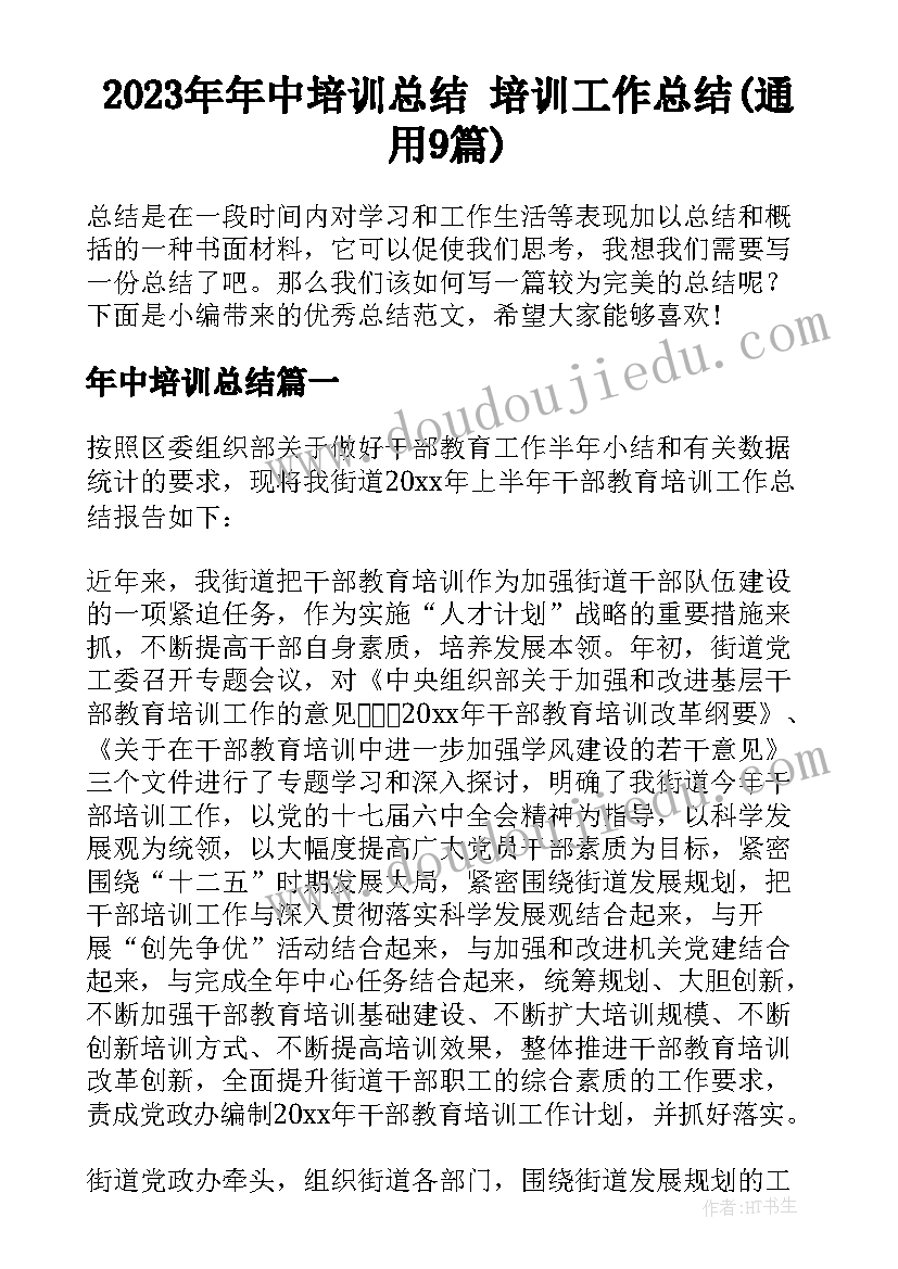 2023年年中培训总结 培训工作总结(通用9篇)